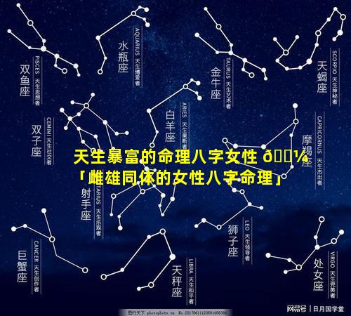 天生暴富的命理八字女性 🐼 「雌雄同体的女性八字命理」